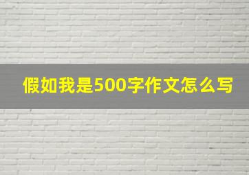 假如我是500字作文怎么写