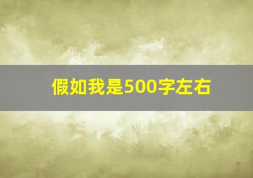 假如我是500字左右