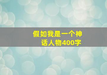 假如我是一个神话人物400字