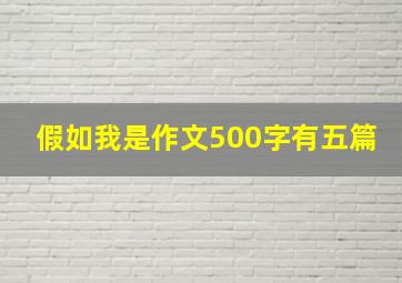 假如我是作文500字有五篇