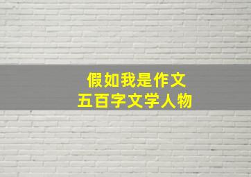 假如我是作文五百字文学人物