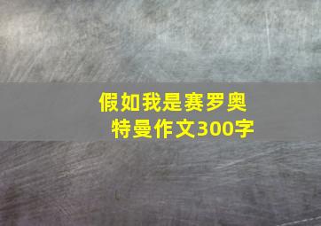 假如我是赛罗奥特曼作文300字