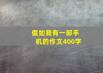 假如我有一部手机的作文400字