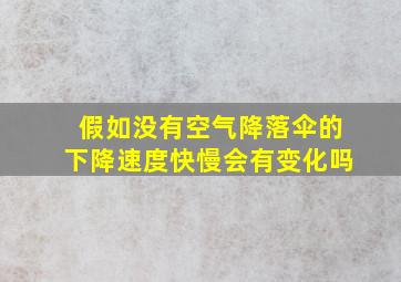 假如没有空气降落伞的下降速度快慢会有变化吗