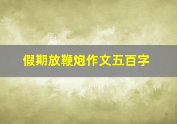 假期放鞭炮作文五百字