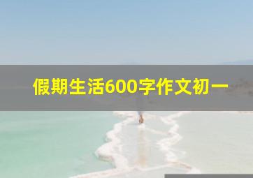 假期生活600字作文初一