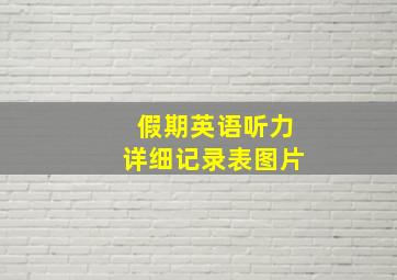 假期英语听力详细记录表图片