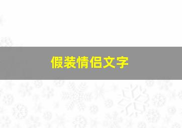 假装情侣文字