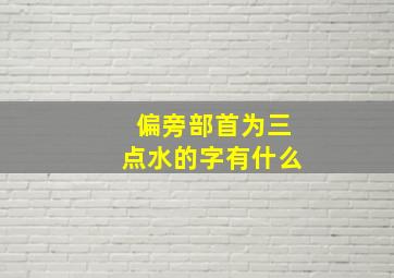 偏旁部首为三点水的字有什么