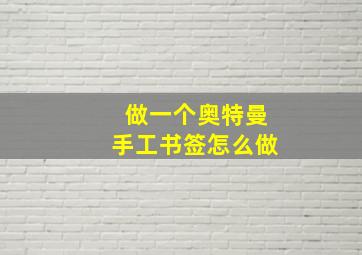 做一个奥特曼手工书签怎么做