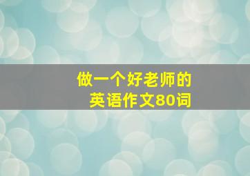 做一个好老师的英语作文80词