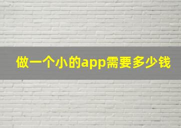 做一个小的app需要多少钱