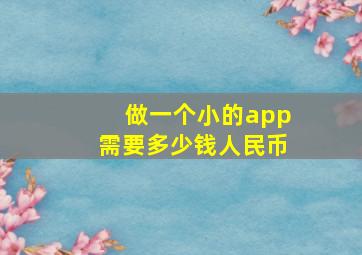 做一个小的app需要多少钱人民币