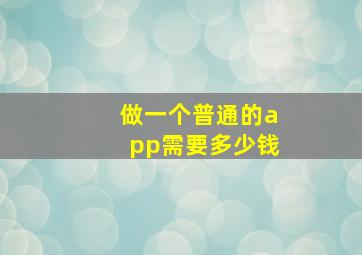 做一个普通的app需要多少钱