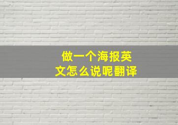 做一个海报英文怎么说呢翻译