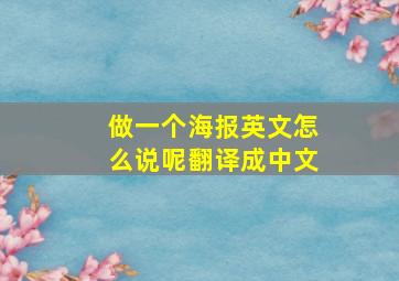 做一个海报英文怎么说呢翻译成中文