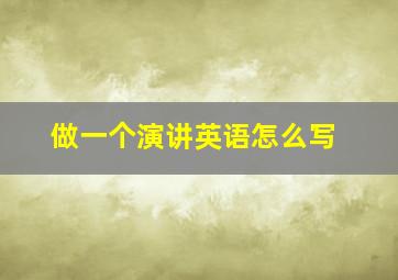 做一个演讲英语怎么写