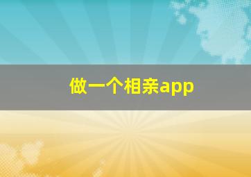 做一个相亲app