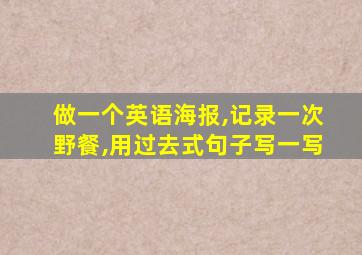 做一个英语海报,记录一次野餐,用过去式句子写一写