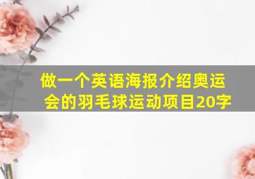 做一个英语海报介绍奥运会的羽毛球运动项目20字