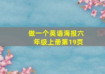 做一个英语海报六年级上册第19页