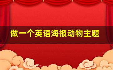 做一个英语海报动物主题