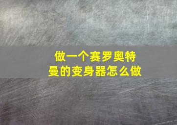 做一个赛罗奥特曼的变身器怎么做