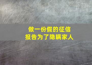 做一份假的征信报告为了隐瞒家人