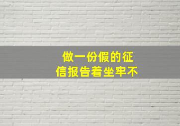 做一份假的征信报告着坐牢不