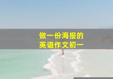 做一份海报的英语作文初一