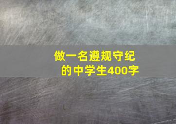 做一名遵规守纪的中学生400字