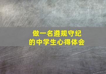 做一名遵规守纪的中学生心得体会