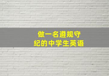 做一名遵规守纪的中学生英语