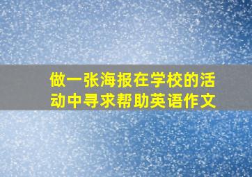 做一张海报在学校的活动中寻求帮助英语作文