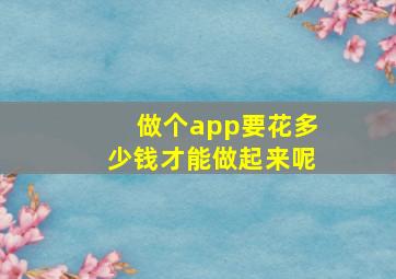 做个app要花多少钱才能做起来呢