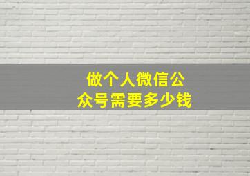 做个人微信公众号需要多少钱