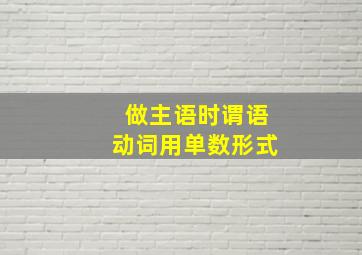 做主语时谓语动词用单数形式