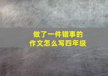 做了一件错事的作文怎么写四年级