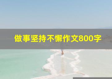 做事坚持不懈作文800字