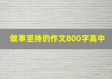 做事坚持的作文800字高中