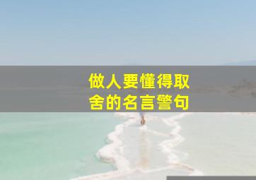 做人要懂得取舍的名言警句