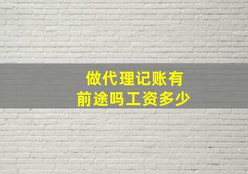 做代理记账有前途吗工资多少