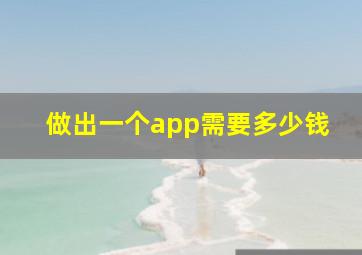 做出一个app需要多少钱