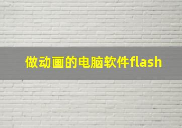 做动画的电脑软件flash