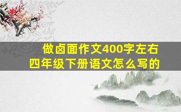 做卤面作文400字左右四年级下册语文怎么写的