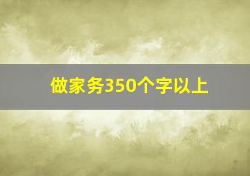 做家务350个字以上