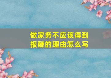 做家务不应该得到报酬的理由怎么写