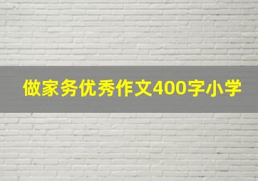 做家务优秀作文400字小学