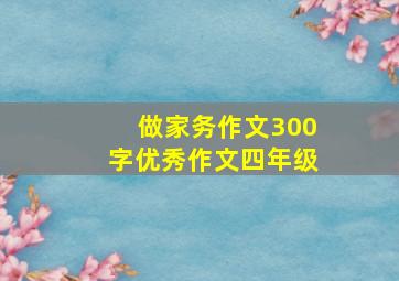 做家务作文300字优秀作文四年级