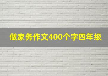 做家务作文400个字四年级